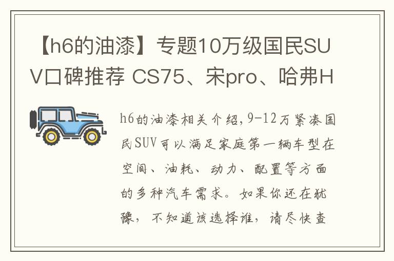 【h6的油漆】專題10萬級國民SUV口碑推薦 CS75、宋pro、哈弗H6