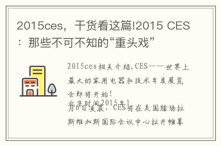 2015ces，干貨看這篇!2015 CES：那些不可不知的“重頭戲”