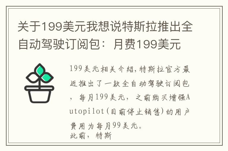 關(guān)于199美元我想說特斯拉推出全自動(dòng)駕駛訂閱包：月費(fèi)199美元