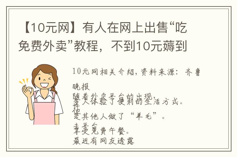 【10元網(wǎng)】有人在網(wǎng)上出售“吃免費(fèi)外賣”教程，不到10元薅到“羊毛”!調(diào)查發(fā)現(xiàn)……