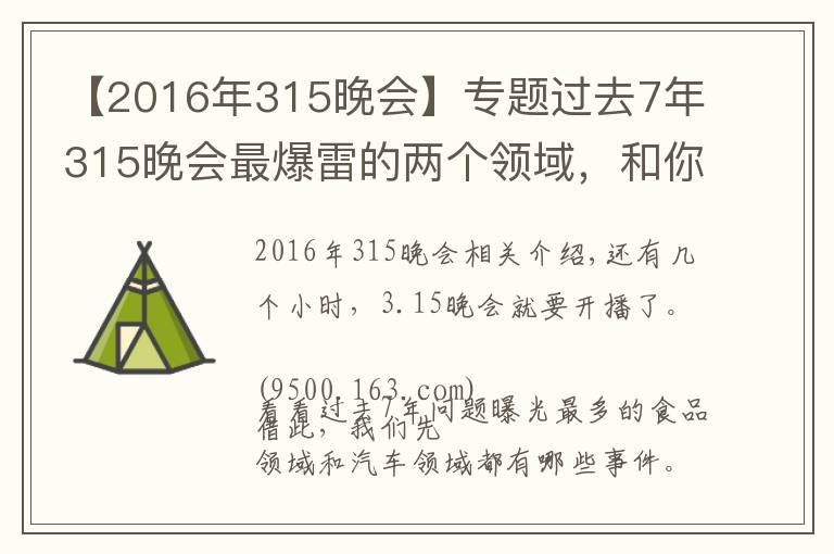 【2016年315晚會】專題過去7年315晚會最爆雷的兩個領域，和你的生活密切相關