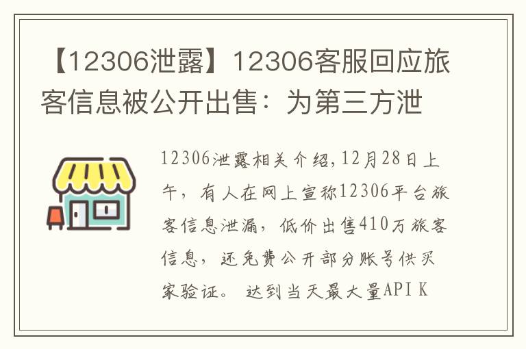 【12306泄露】12306客服回應旅客信息被公開出售：為第三方泄漏