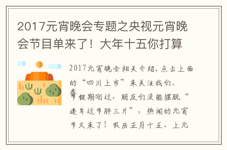 2017元宵晚會專題之央視元宵晚會節(jié)目單來了！大年十五你打算怎么過？