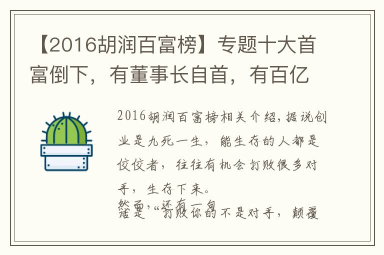 【2016胡潤(rùn)百富榜】專題十大首富倒下，有董事長(zhǎng)自首，有百億富豪破產(chǎn)，他們到底怎么了？