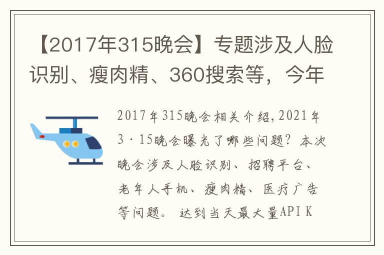 【2017年315晚會】專題涉及人臉識別、瘦肉精、360搜索等，今年的315晚會曝光了這些問題