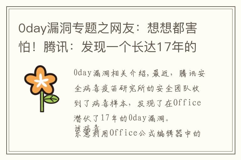 0day漏洞專題之網(wǎng)友：想想都害怕！騰訊：發(fā)現(xiàn)一個(gè)長(zhǎng)達(dá)17年的Office漏洞