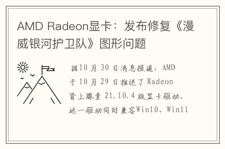 AMD Radeon顯卡：發(fā)布修復(fù)《漫威銀河護(hù)衛(wèi)隊(duì)》圖形問(wèn)題