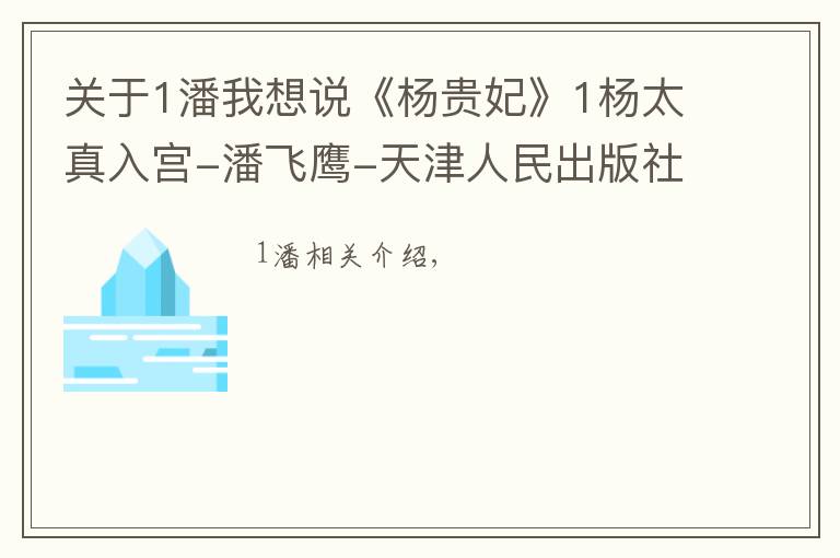 關(guān)于1潘我想說《楊貴妃》1楊太真入宮-潘飛鷹-天津人民出版社