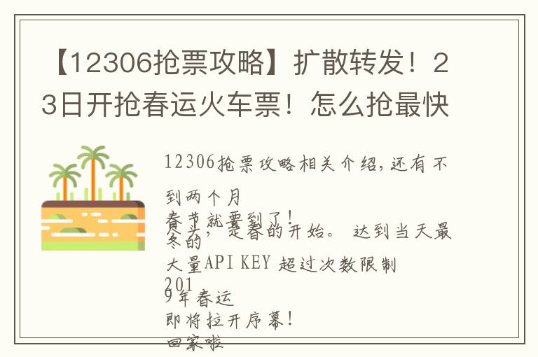 【12306搶票攻略】擴(kuò)散轉(zhuǎn)發(fā)！23日開搶春運(yùn)火車票！怎么搶最快？12306放大招！