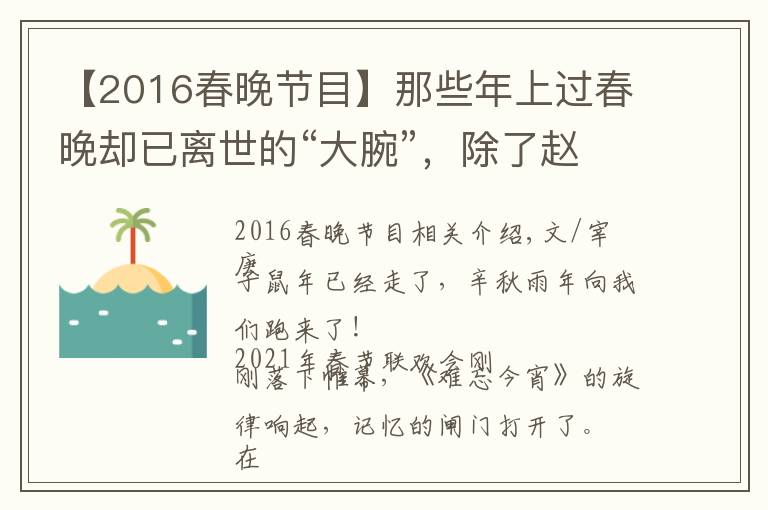 【2016春晚節(jié)目】那些年上過春晚卻已離世的“大腕”，除了趙忠祥，你們還記得誰？