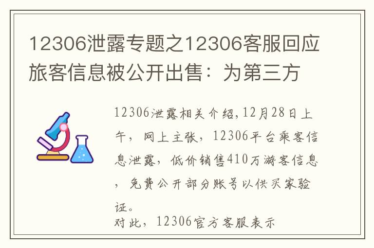 12306泄露專題之12306客服回應(yīng)旅客信息被公開出售：為第三方泄漏