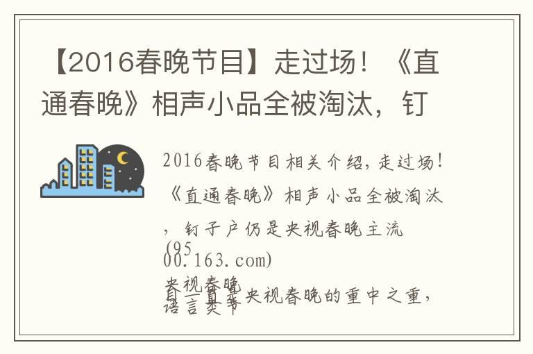 【2016春晚節(jié)目】走過(guò)場(chǎng)！《直通春晚》相聲小品全被淘汰，釘子戶仍是央視春晚主流