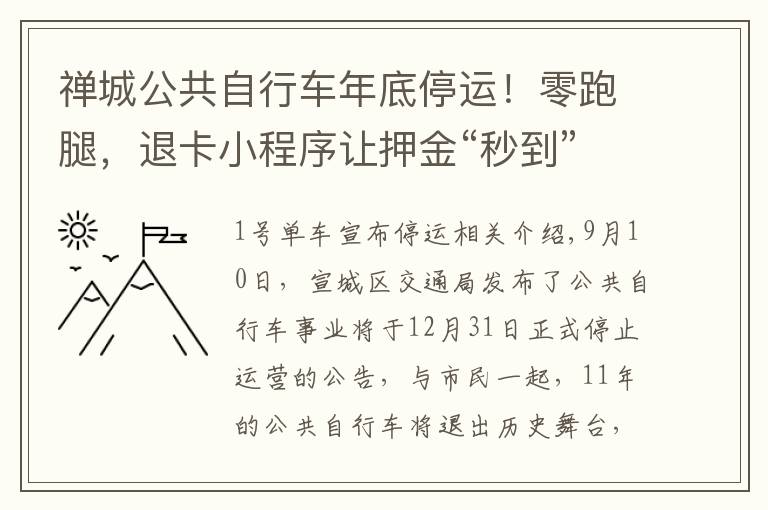 禪城公共自行車年底停運(yùn)！零跑腿，退卡小程序讓押金“秒到”