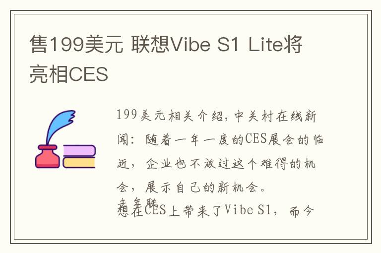 售199美元 聯(lián)想Vibe S1 Lite將亮相CES