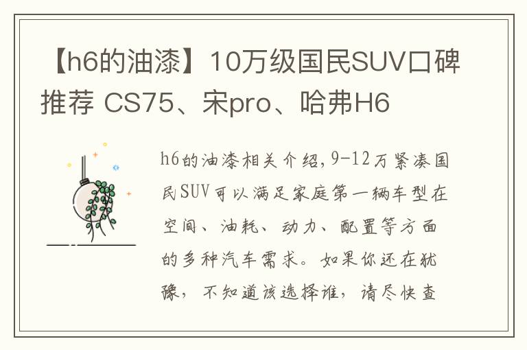 【h6的油漆】10萬級國民SUV口碑推薦 CS75、宋pro、哈弗H6