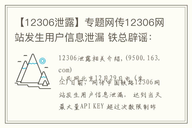 【12306泄露】專題網(wǎng)傳12306網(wǎng)站發(fā)生用戶信息泄漏 鐵總辟謠：信息不實