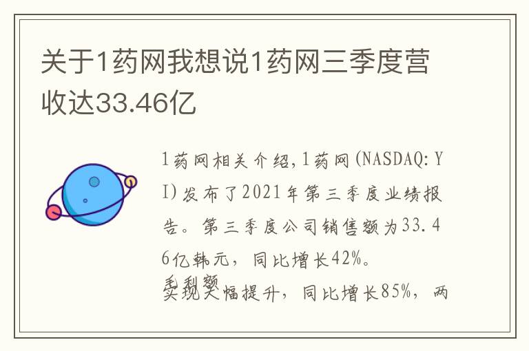 關于1藥網(wǎng)我想說1藥網(wǎng)三季度營收達33.46億