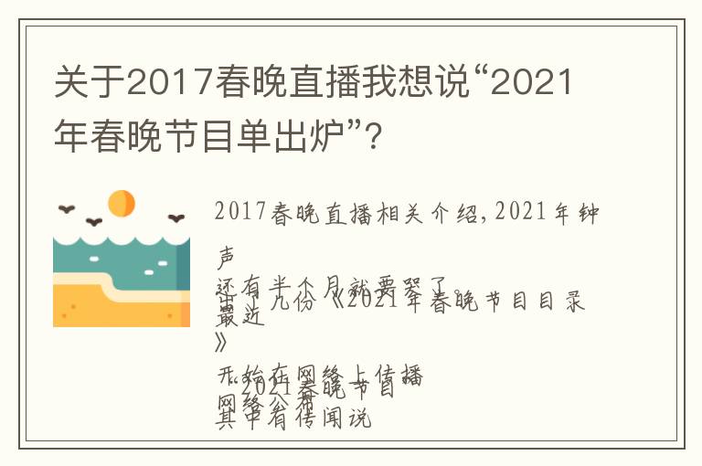 關(guān)于2017春晚直播我想說“2021年春晚節(jié)目單出爐”？