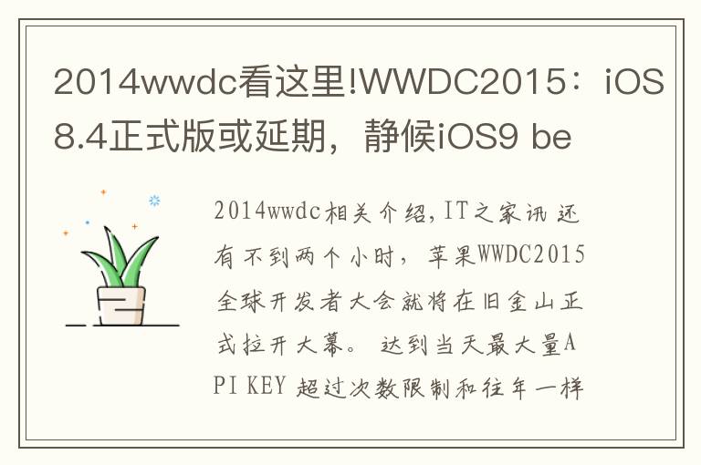 2014wwdc看這里!WWDC2015：iOS8.4正式版或延期，靜候iOS9 beta1