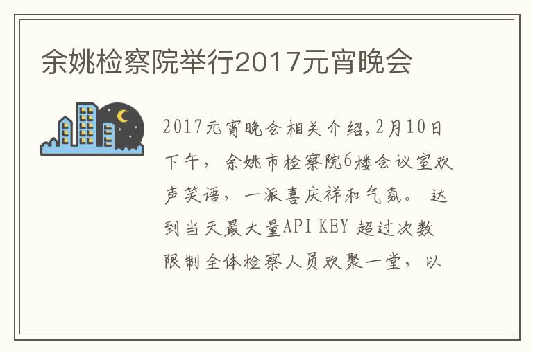 余姚檢察院舉行2017元宵晚會