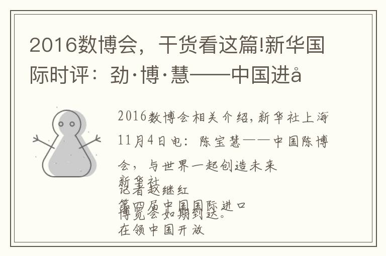 2016數(shù)博會，干貨看這篇!新華國際時評：勁·博·慧——中國進博會與世界共創(chuàng)未來