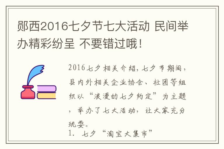 鄖西2016七夕節(jié)七大活動(dòng) 民間舉辦精彩紛呈 不要錯(cuò)過哦！