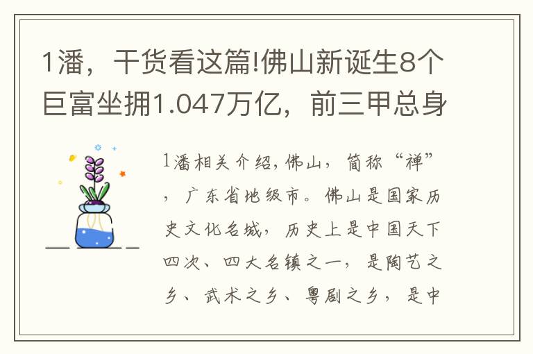 1潘，干貨看這篇!佛山新誕生8個巨富坐擁1.047萬億，前三甲總身價6900億