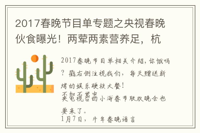 2017春晚節(jié)目單專題之央視春晚伙食曝光！兩葷兩素營養(yǎng)足，杭天琪曾吐槽難吃遭倪萍怒懟