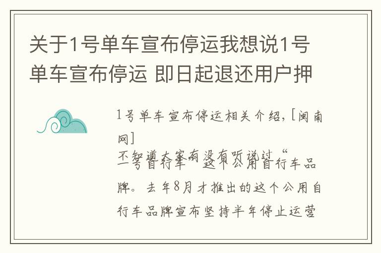 關于1號單車宣布停運我想說1號單車宣布停運 即日起退還用戶押金（附截止日期）