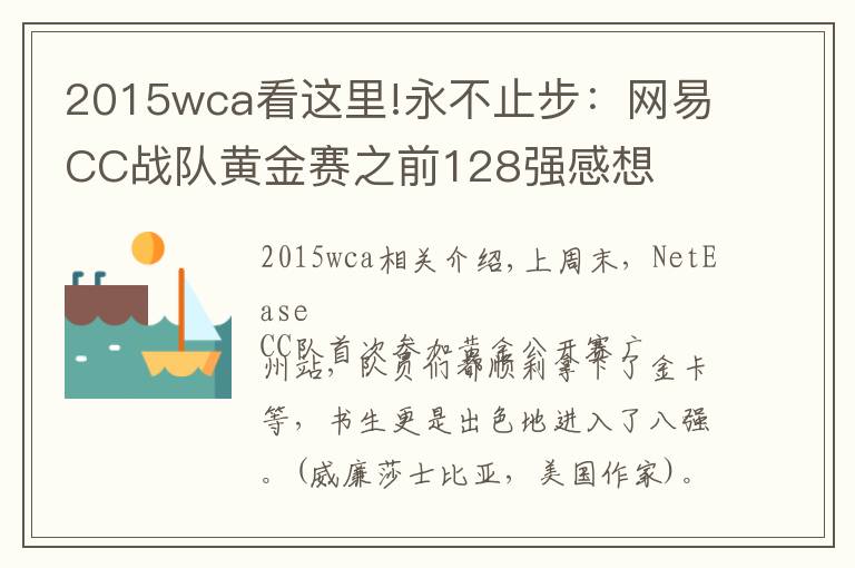 2015wca看這里!永不止步：網(wǎng)易CC戰(zhàn)隊(duì)黃金賽之前128強(qiáng)感想