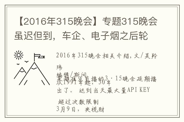 【2016年315晚會】專題315晚會雖遲但到，車企、電子煙之后輪到假口罩？