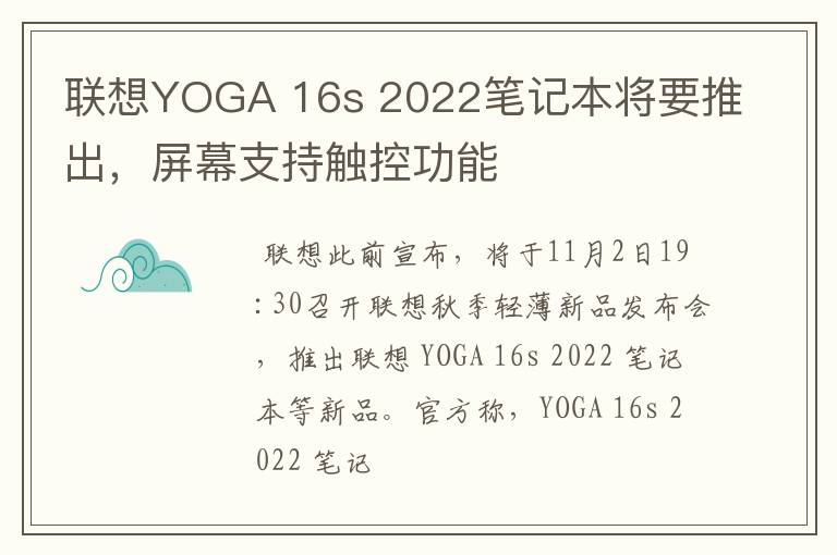 聯(lián)想YOGA 16s 2022筆記本將要推出，屏幕支持觸控功能