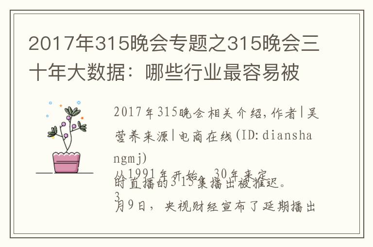 2017年315晚會專題之315晚會三十年大數(shù)據(jù)：哪些行業(yè)最容易被曝光