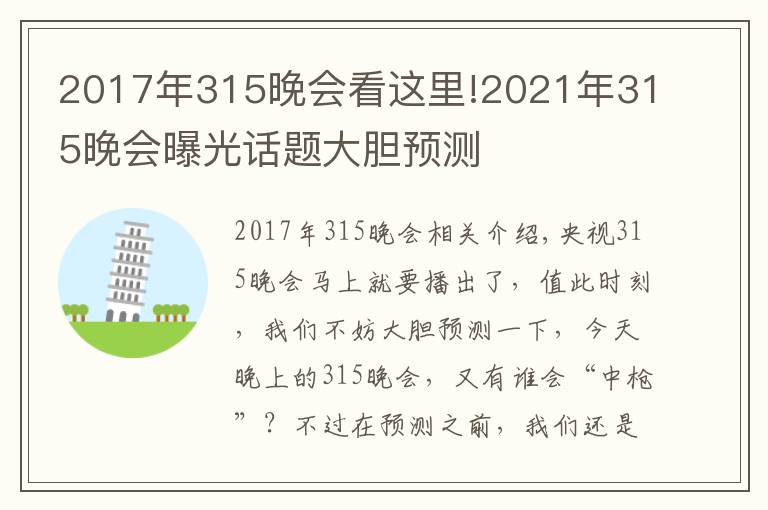 2017年315晚會(huì)看這里!2021年315晚會(huì)曝光話題大膽預(yù)測(cè)