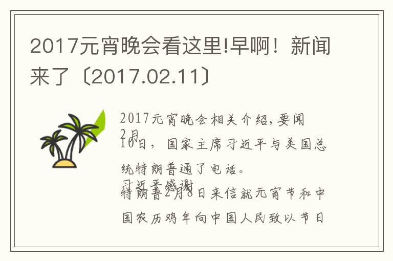 2017元宵晚會看這里!早?。⌒侣剚砹恕?017.02.11〕