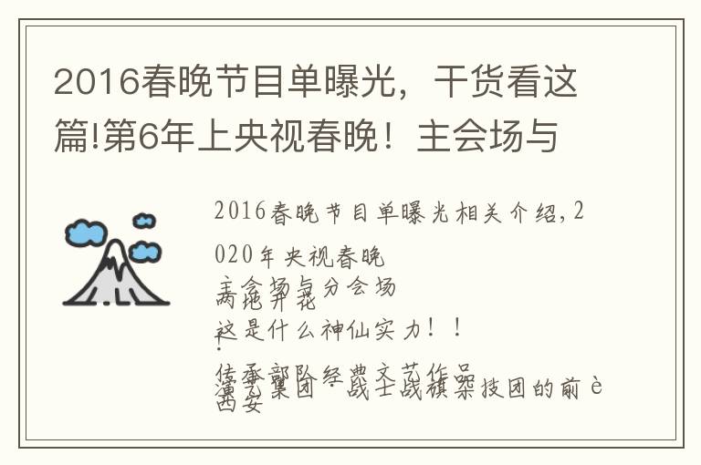 2016春晚節(jié)目單曝光，干貨看這篇!第6年上央視春晚！主會(huì)場(chǎng)與分會(huì)場(chǎng)求偶遇~