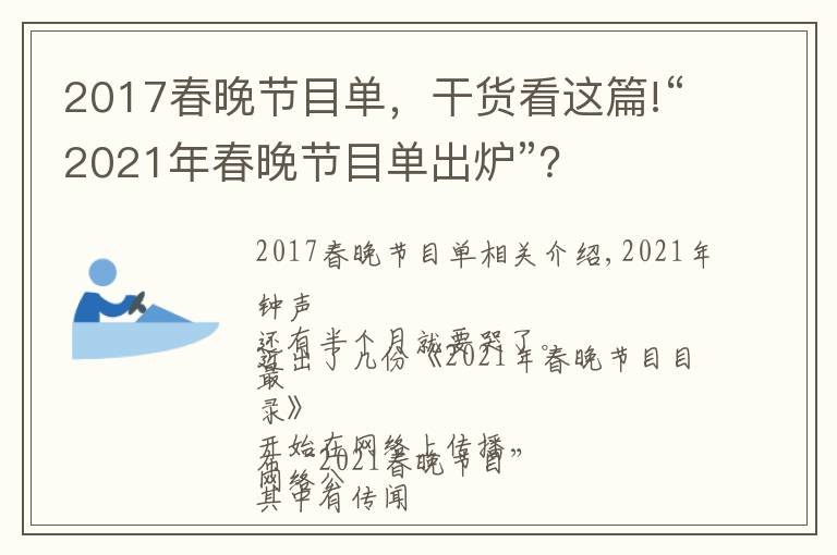 2017春晚節(jié)目單，干貨看這篇!“2021年春晚節(jié)目單出爐”？