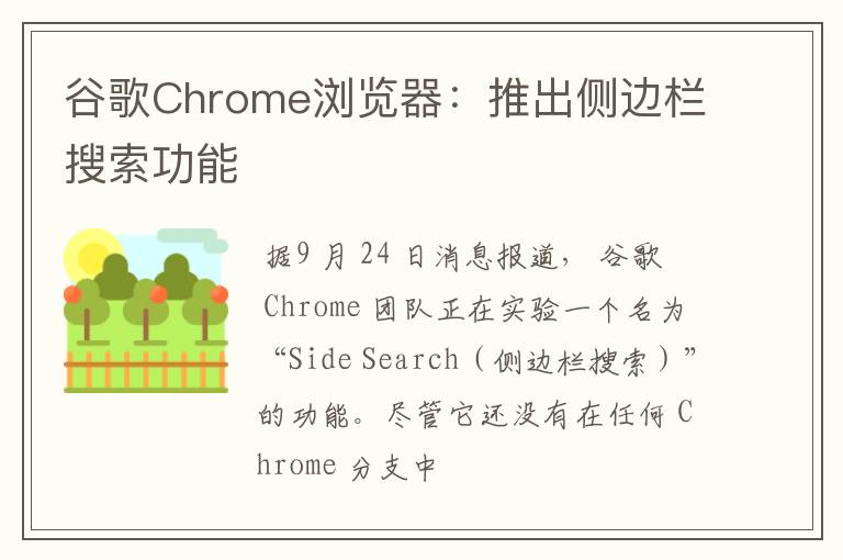 谷歌Chrome瀏覽器：推出側(cè)邊欄搜索功能