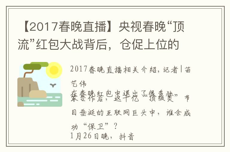 【2017春晚直播】央視春晚“頂流”紅包大戰(zhàn)背后，倉促上位的抖音支付要如何破局？