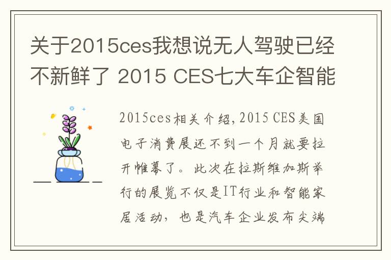 關(guān)于2015ces我想說無人駕駛已經(jīng)不新鮮了 2015 CES七大車企智能科技前瞻