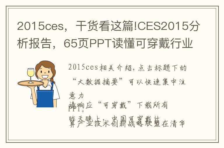 2015ces，干貨看這篇!CES2015分析報(bào)告，65頁(yè)P(yáng)PT讀懂可穿戴行業(yè)趨勢(shì)