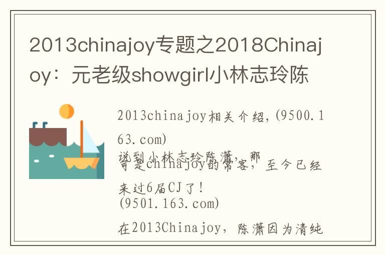 2013chinajoy專題之2018Chinajoy：元老級(jí)showgirl小林志玲陳瀟再臨，依舊清純甜美