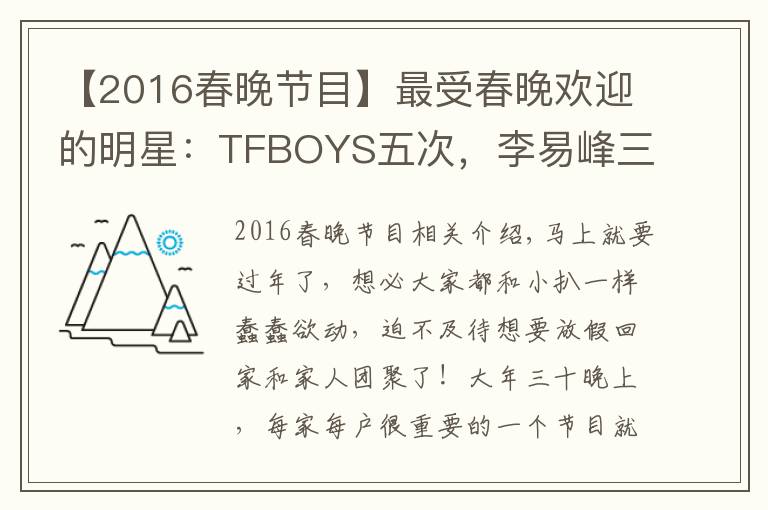 【2016春晚節(jié)目】最受春晚歡迎的明星：TFBOYS五次，李易峰三次，她成95后小花贏家