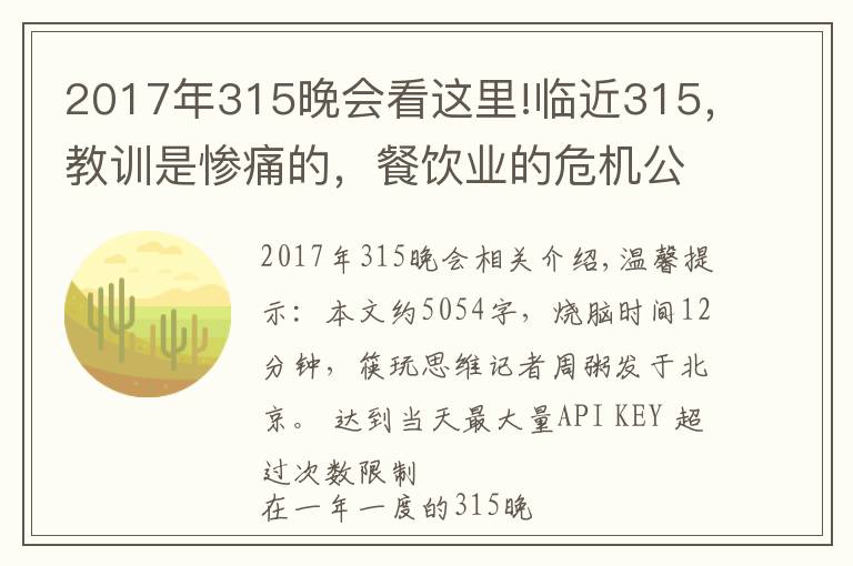 2017年315晚會(huì)看這里!臨近315，教訓(xùn)是慘痛的，餐飲業(yè)的危機(jī)公關(guān)究竟該怎么做？