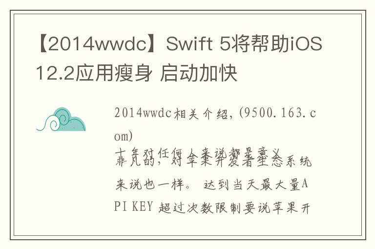 【2014wwdc】Swift 5將幫助iOS 12.2應(yīng)用瘦身 啟動加快