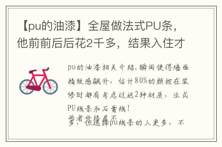 【pu的油漆】全屋做法式PU條，他前前后后花2千多，結(jié)果入住才2個(gè)月就開裂