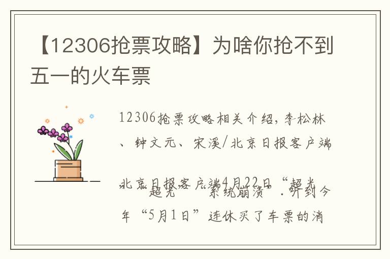 【12306搶票攻略】為啥你搶不到五一的火車(chē)票