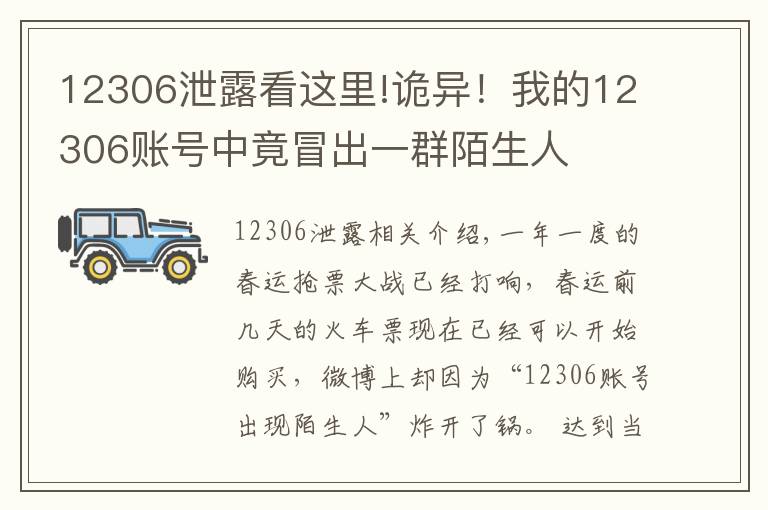 12306泄露看這里!詭異！我的12306賬號中竟冒出一群陌生人