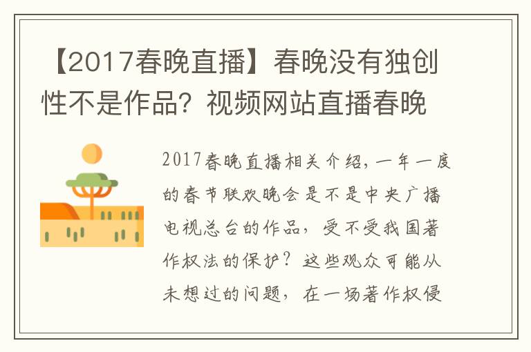 【2017春晚直播】春晚沒有獨創(chuàng)性不是作品？視頻網(wǎng)站直播春晚被央視起訴索賠，庭上這樣抗辯