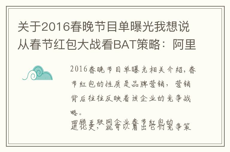 關(guān)于2016春晚節(jié)目單曝光我想說(shuō)從春節(jié)紅包大戰(zhàn)看BAT策略：阿里打阻擊、百度重生態(tài)、騰訊推短視頻